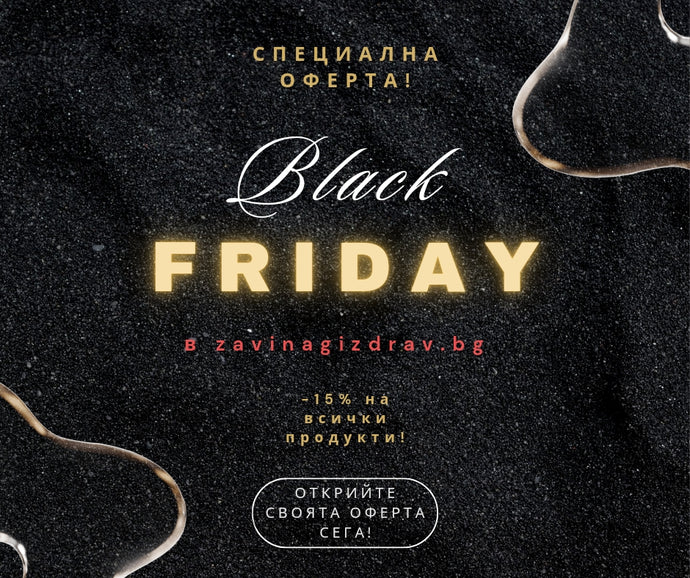 Black Friday в zavinagizdrav.bg