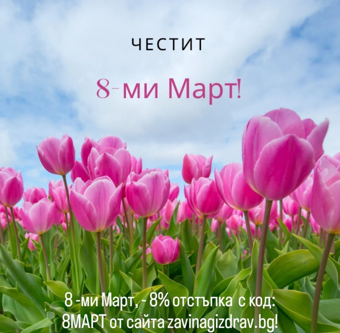 -8% отстъпка за Празникът на жената!